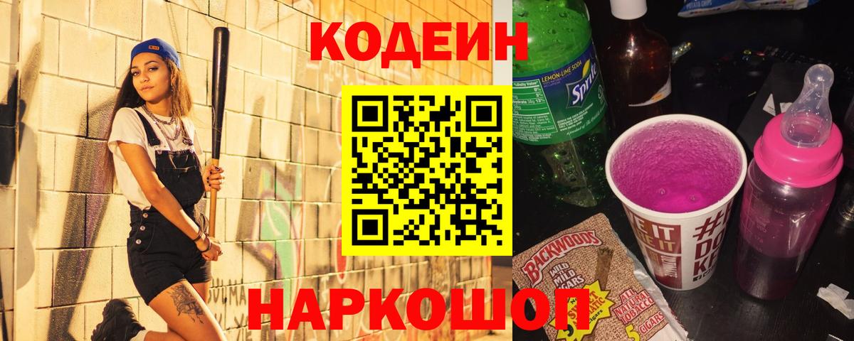 Луга  Codein Purple Drank  Codein напиток Lean (лин)  Вход с VPN 